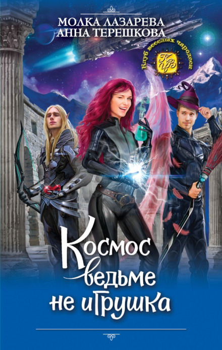 Космос ведьме не игрушка - Молка Лазарева, Анна Терешкова Лучшие аудиокниги онлайн слушать бесплатно➝ Без остановки, полными циклами! ☆Более 100000 новых книг☆ ➝ Присоединяйтесь ✔️ audioknigi-onlain.com