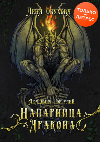 Академия Горгулий. Напарница дракона - Лена Обухова Лучшие аудиокниги онлайн слушать бесплатно➝ Без остановки, полными циклами! ☆Более 100000 новых книг☆ ➝ Присоединяйтесь ✔️ audioknigi-onlain.com
