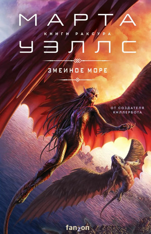 Книги Раксура. Змеиное Море - Марта Уэллс (2) Лучшие аудиокниги онлайн слушать бесплатно➝ Без остановки, полными циклами! ☆Более 100000 новых книг☆ ➝ Присоединяйтесь ✔️ audioknigi-onlain.com