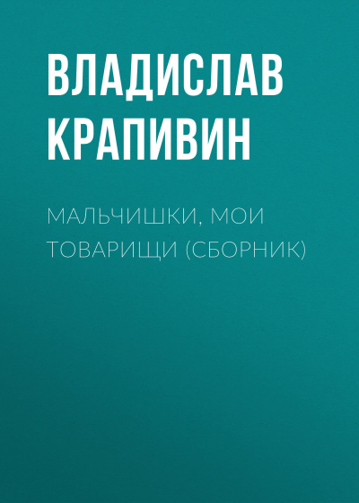 Мальчишки, мои товарищи - Владислав Крапивин Лучшие аудиокниги онлайн слушать бесплатно➝ Без остановки, полными циклами! ☆Более 100000 новых книг☆ ➝ Присоединяйтесь ✔️ audioknigi-onlain.com