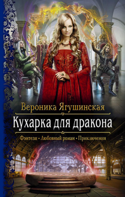 Кухарка для дракона - Вероника Ягушинская Лучшие аудиокниги онлайн слушать бесплатно➝ Без остановки, полными циклами! ☆Более 100000 новых книг☆ ➝ Присоединяйтесь ✔️ audioknigi-onlain.com