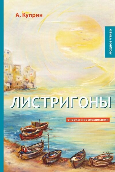Листригоны - Александр Куприн Лучшие аудиокниги онлайн слушать бесплатно➝ Без остановки, полными циклами! ☆Более 100000 новых книг☆ ➝ Присоединяйтесь ✔️ audioknigi-onlain.com