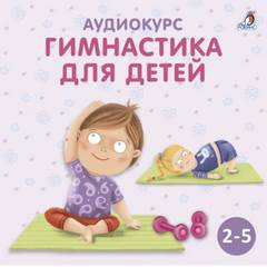 Гимнастика для детей - Ольга Цыпленкова Лучшие аудиокниги онлайн слушать бесплатно➝ Без остановки, полными циклами! ☆Более 100000 новых книг☆ ➝ Присоединяйтесь ✔️ audioknigi-onlain.com