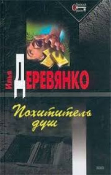 Похититель душ - Илья Деревянко Лучшие аудиокниги онлайн слушать бесплатно➝ Без остановки, полными циклами! ☆Более 100000 новых книг☆ ➝ Присоединяйтесь ✔️ audioknigi-onlain.com