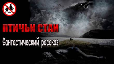 Птичьи стаи - Роман Чёрный Лучшие аудиокниги онлайн слушать бесплатно➝ Без остановки, полными циклами! ☆Более 100000 новых книг☆ ➝ Присоединяйтесь ✔️ audioknigi-onlain.com
