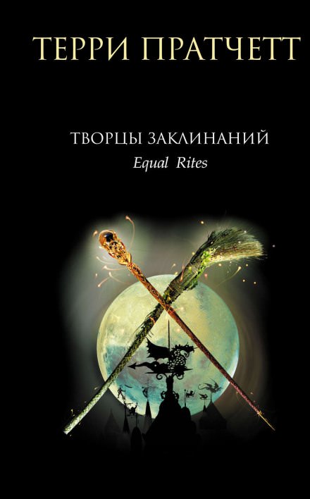 Творцы заклинаний - Терри Пратчетт Лучшие аудиокниги онлайн слушать бесплатно➝ Без остановки, полными циклами! ☆Более 100000 новых книг☆ ➝ Присоединяйтесь ✔️ audioknigi-onlain.com