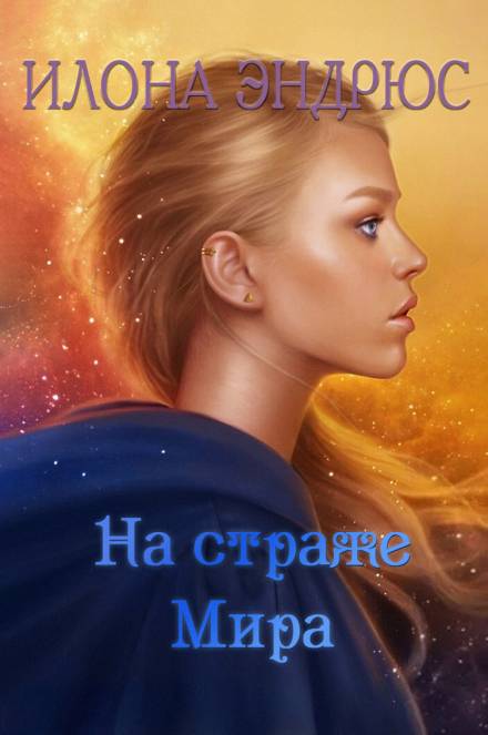 На страже мира - Илона Эндрюс Лучшие аудиокниги онлайн слушать бесплатно➝ Без остановки, полными циклами! ☆Более 100000 новых книг☆ ➝ Присоединяйтесь ✔️ audioknigi-onlain.com