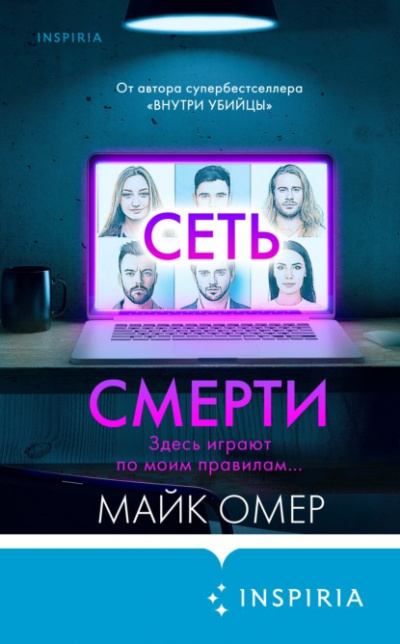 Сеть смерти - Майк Омер Лучшие аудиокниги онлайн слушать бесплатно➝ Без остановки, полными циклами! ☆Более 100000 новых книг☆ ➝ Присоединяйтесь ✔️ audioknigi-onlain.com