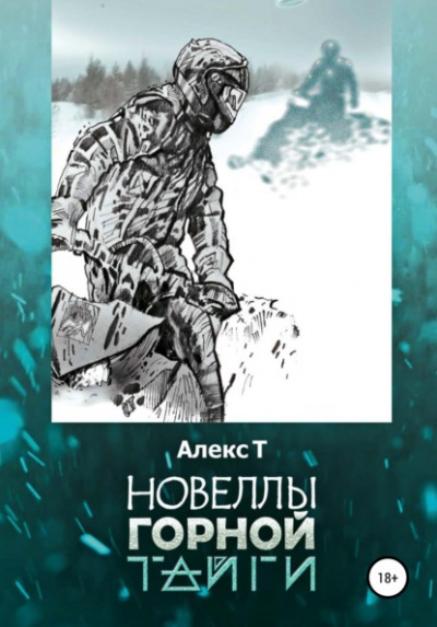 Новеллы горной тайги - Алекс Т. Лучшие аудиокниги онлайн слушать бесплатно➝ Без остановки, полными циклами! ☆Более 100000 новых книг☆ ➝ Присоединяйтесь ✔️ audioknigi-onlain.com