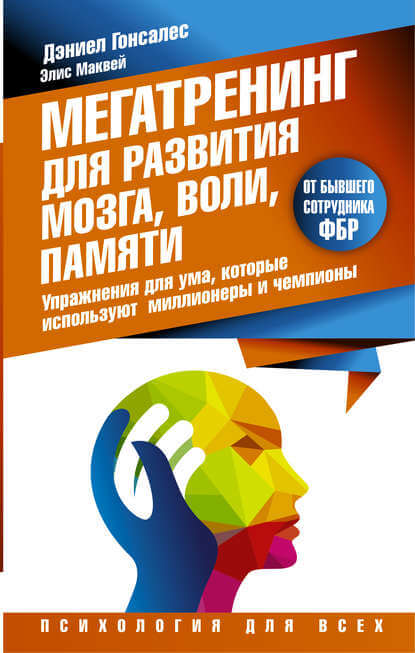 Мегатренинг для развития мозга, воли, памяти - Дэниел Гонсалес, Элис Маквей Лучшие аудиокниги онлайн слушать бесплатно➝ Без остановки, полными циклами! ☆Более 100000 новых книг☆ ➝ Присоединяйтесь ✔️ audioknigi-onlain.com