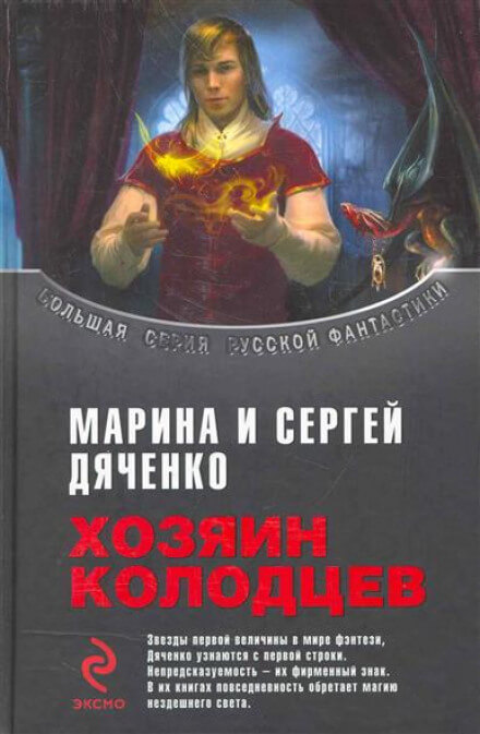 Хозяин колодцев - Марина Дяченко, Сергей Дяченко Лучшие аудиокниги онлайн слушать бесплатно➝ Без остановки, полными циклами! ☆Более 100000 новых книг☆ ➝ Присоединяйтесь ✔️ audioknigi-onlain.com
