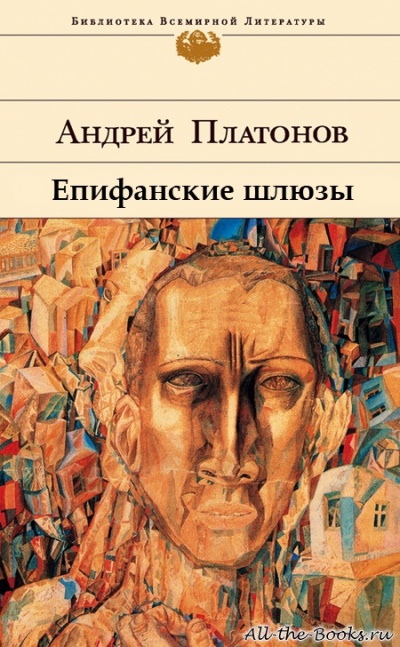 Епифанские шлюзы - Андрей Платонов Лучшие аудиокниги онлайн слушать бесплатно➝ Без остановки, полными циклами! ☆Более 100000 новых книг☆ ➝ Присоединяйтесь ✔️ audioknigi-onlain.com