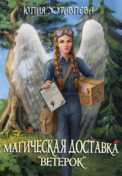 Магия полета. Магическая доставка «Ветерок» - Юлия Журавлева (1) Лучшие аудиокниги онлайн слушать бесплатно➝ Без остановки, полными циклами! ☆Более 100000 новых книг☆ ➝ Присоединяйтесь ✔️ audioknigi-onlain.com