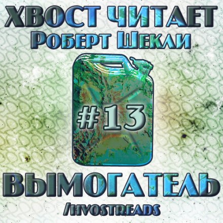 Вымогатель - Роберт Шекли Лучшие аудиокниги онлайн слушать бесплатно➝ Без остановки, полными циклами! ☆Более 100000 новых книг☆ ➝ Присоединяйтесь ✔️ audioknigi-onlain.com