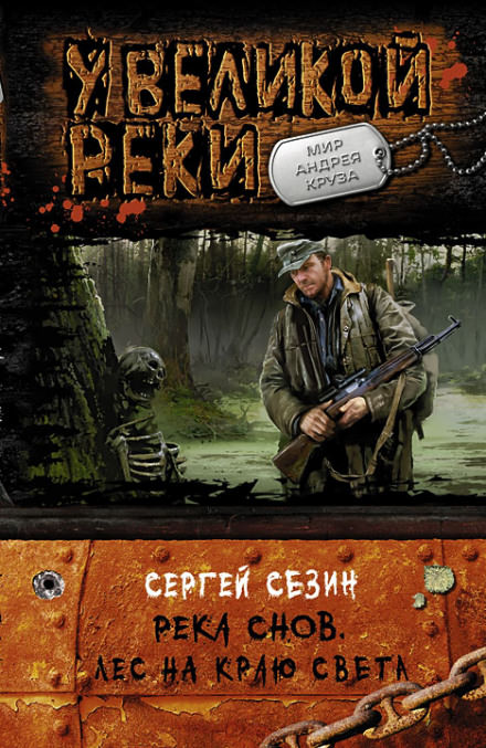 Лес на краю света - Сергей Сезин Лучшие аудиокниги онлайн слушать бесплатно➝ Без остановки, полными циклами! ☆Более 100000 новых книг☆ ➝ Присоединяйтесь ✔️ audioknigi-onlain.com