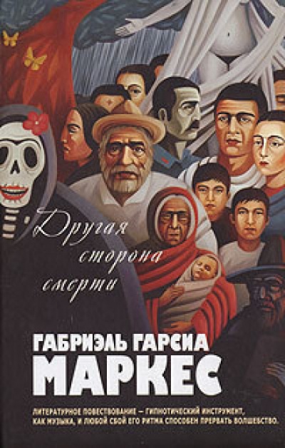 Другая сторона смерти - Габриэль Гарсиа Маркес Лучшие аудиокниги онлайн слушать бесплатно➝ Без остановки, полными циклами! ☆Более 100000 новых книг☆ ➝ Присоединяйтесь ✔️ audioknigi-onlain.com