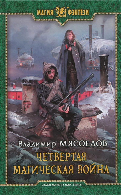 Четвертая магическая война - Владимир Мясоедов Лучшие аудиокниги онлайн слушать бесплатно➝ Без остановки, полными циклами! ☆Более 100000 новых книг☆ ➝ Присоединяйтесь ✔️ audioknigi-onlain.com