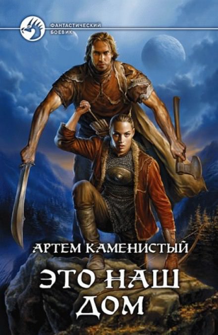 Это наш дом - Артем Каменистый Лучшие аудиокниги онлайн слушать бесплатно➝ Без остановки, полными циклами! ☆Более 100000 новых книг☆ ➝ Присоединяйтесь ✔️ audioknigi-onlain.com