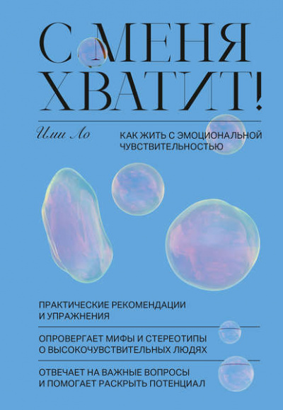 С меня хватит! Как жить с эмоциональной чувствительностью - Ими Ло Лучшие аудиокниги онлайн слушать бесплатно➝ Без остановки, полными циклами! ☆Более 100000 новых книг☆ ➝ Присоединяйтесь ✔️ audioknigi-onlain.com