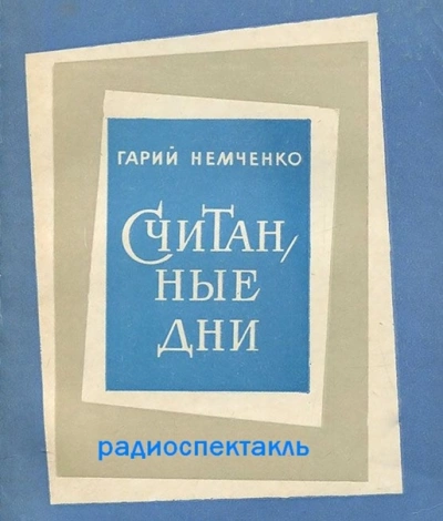 Считанные дни - Гарий Немченко Лучшие аудиокниги онлайн слушать бесплатно➝ Без остановки, полными циклами! ☆Более 100000 новых книг☆ ➝ Присоединяйтесь ✔️ audioknigi-onlain.com