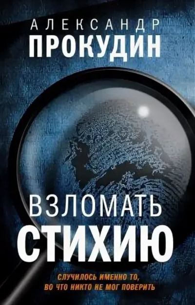 Взломать стихию - Александр Прокудин Лучшие аудиокниги онлайн слушать бесплатно➝ Без остановки, полными циклами! ☆Более 100000 новых книг☆ ➝ Присоединяйтесь ✔️ audioknigi-onlain.com