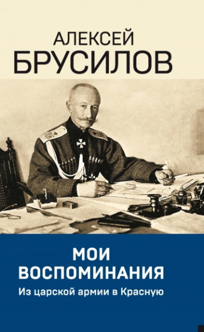 Мои воспоминания. Из царской армии в Красную - Алексей Брусилов Лучшие аудиокниги онлайн слушать бесплатно➝ Без остановки, полными циклами! ☆Более 100000 новых книг☆ ➝ Присоединяйтесь ✔️ audioknigi-onlain.com
