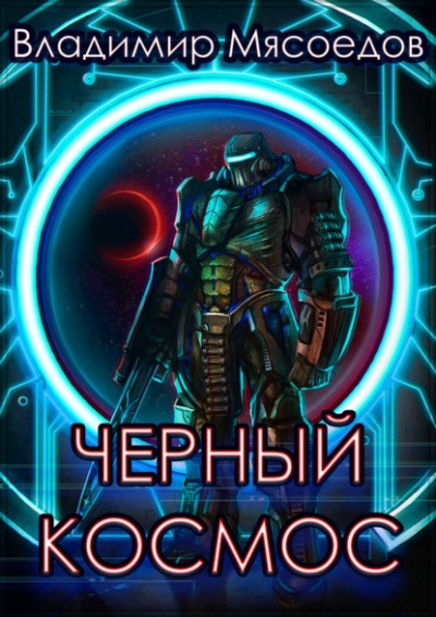 Черный космос - Владимир Мясоедов Лучшие аудиокниги онлайн слушать бесплатно➝ Без остановки, полными циклами! ☆Более 100000 новых книг☆ ➝ Присоединяйтесь ✔️ audioknigi-onlain.com