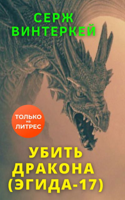 Убить дракона - Серж Винтеркей Лучшие аудиокниги онлайн слушать бесплатно➝ Без остановки, полными циклами! ☆Более 100000 новых книг☆ ➝ Присоединяйтесь ✔️ audioknigi-onlain.com