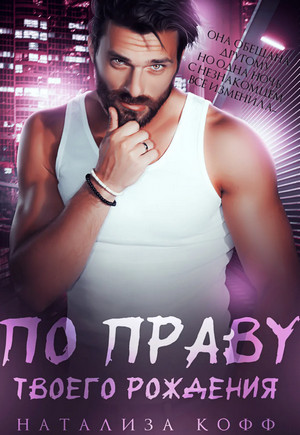 По праву твоего рождения - Натализа Кофф (3) Лучшие аудиокниги онлайн слушать бесплатно➝ Без остановки, полными циклами! ☆Более 100000 новых книг☆ ➝ Присоединяйтесь ✔️ audioknigi-onlain.com