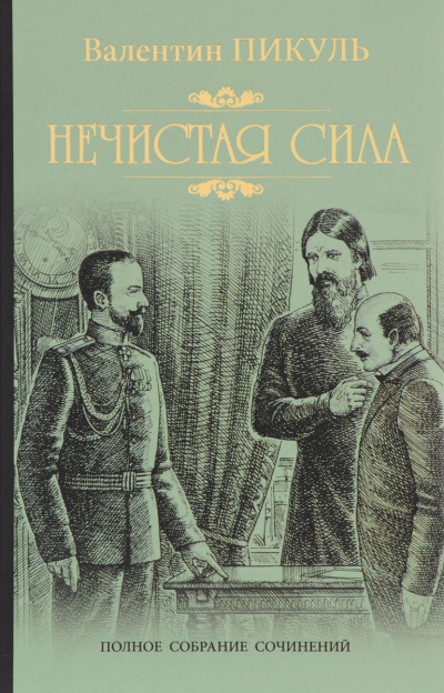 Нечистая сила - Валентин Пикуль Лучшие аудиокниги онлайн слушать бесплатно➝ Без остановки, полными циклами! ☆Более 100000 новых книг☆ ➝ Присоединяйтесь ✔️ audioknigi-onlain.com