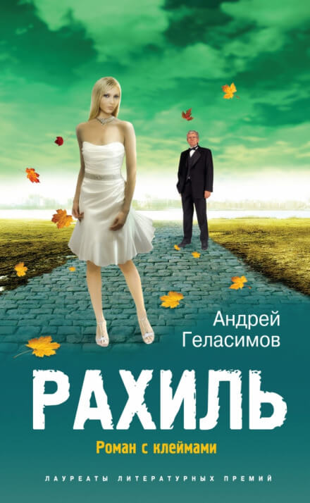 Рахиль - Андрей Геласимов Лучшие аудиокниги онлайн слушать бесплатно➝ Без остановки, полными циклами! ☆Более 100000 новых книг☆ ➝ Присоединяйтесь ✔️ audioknigi-onlain.com