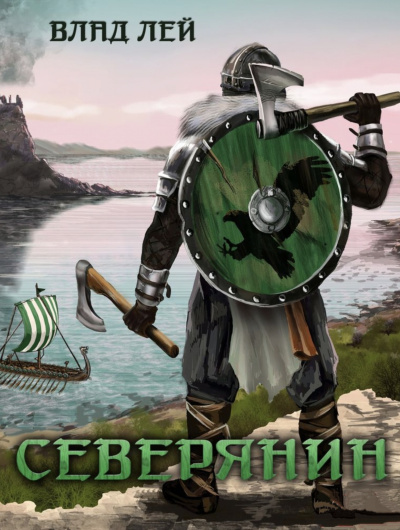 Северянин - Влад Лей Лучшие аудиокниги онлайн слушать бесплатно➝ Без остановки, полными циклами! ☆Более 100000 новых книг☆ ➝ Присоединяйтесь ✔️ audioknigi-onlain.com
