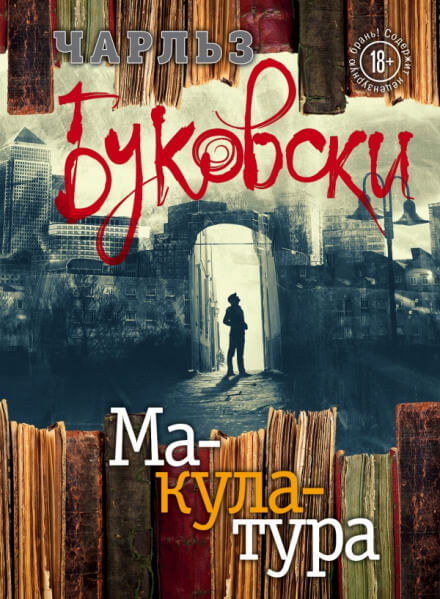 Макулатура - Чарльз Буковски Лучшие аудиокниги онлайн слушать бесплатно➝ Без остановки, полными циклами! ☆Более 100000 новых книг☆ ➝ Присоединяйтесь ✔️ audioknigi-onlain.com