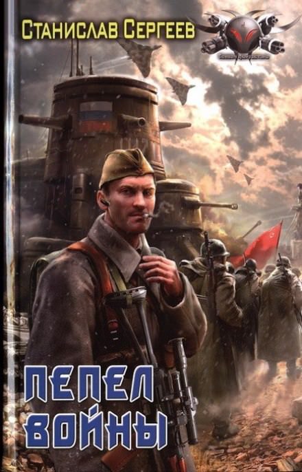 Пепел войны - Станислав Сергеев Лучшие аудиокниги онлайн слушать бесплатно➝ Без остановки, полными циклами! ☆Более 100000 новых книг☆ ➝ Присоединяйтесь ✔️ audioknigi-onlain.com