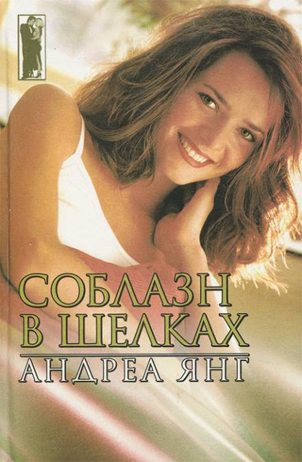 Соблазн в шелках - Андреа Янг Лучшие аудиокниги онлайн слушать бесплатно➝ Без остановки, полными циклами! ☆Более 100000 новых книг☆ ➝ Присоединяйтесь ✔️ audioknigi-onlain.com