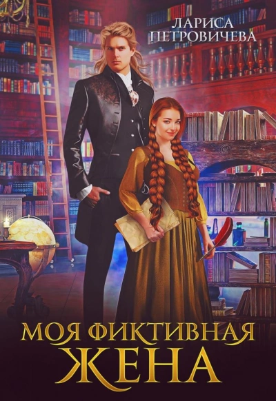 Моя фиктивная жена - Лариса Петровичева Лучшие аудиокниги онлайн слушать бесплатно➝ Без остановки, полными циклами! ☆Более 100000 новых книг☆ ➝ Присоединяйтесь ✔️ audioknigi-onlain.com