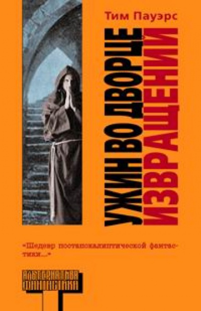 Ужин во Дворце Извращений - Тим Пауэрс Лучшие аудиокниги онлайн слушать бесплатно➝ Без остановки, полными циклами! ☆Более 100000 новых книг☆ ➝ Присоединяйтесь ✔️ audioknigi-onlain.com