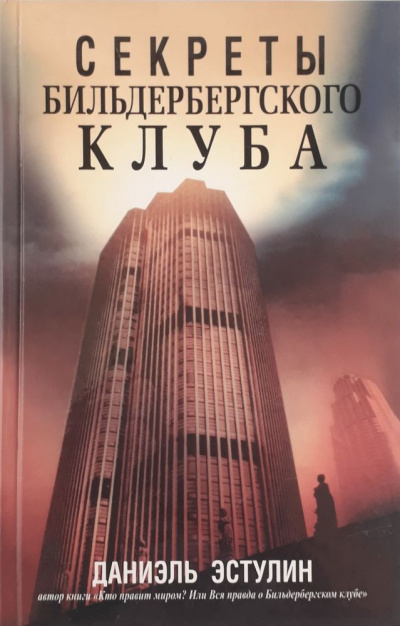Тайны Бильдербергского клуба - Даниэль Эстулин Лучшие аудиокниги онлайн слушать бесплатно➝ Без остановки, полными циклами! ☆Более 100000 новых книг☆ ➝ Присоединяйтесь ✔️ audioknigi-onlain.com
