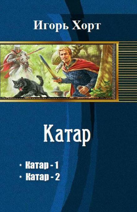 Катар - Игорь Хорт Лучшие аудиокниги онлайн слушать бесплатно➝ Без остановки, полными циклами! ☆Более 100000 новых книг☆ ➝ Присоединяйтесь ✔️ audioknigi-onlain.com