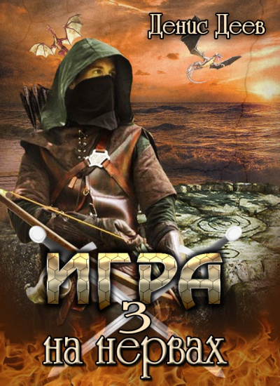 Игра на Нервах 3 - Денис Деев Лучшие аудиокниги онлайн слушать бесплатно➝ Без остановки, полными циклами! ☆Более 100000 новых книг☆ ➝ Присоединяйтесь ✔️ audioknigi-onlain.com