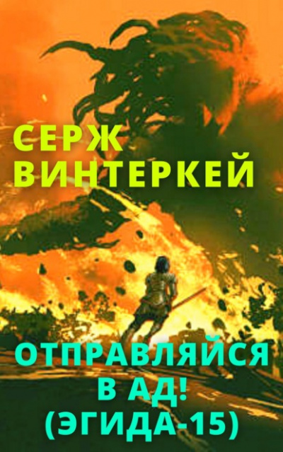 Отправляйся в ад! - Серж Винтеркей Лучшие аудиокниги онлайн слушать бесплатно➝ Без остановки, полными циклами! ☆Более 100000 новых книг☆ ➝ Присоединяйтесь ✔️ audioknigi-onlain.com