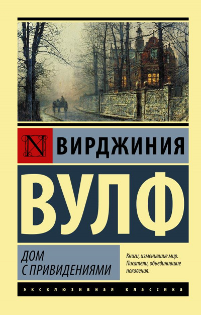 Дом с привидениями - Вирджиния Вулф Лучшие аудиокниги онлайн слушать бесплатно➝ Без остановки, полными циклами! ☆Более 100000 новых книг☆ ➝ Присоединяйтесь ✔️ audioknigi-onlain.com