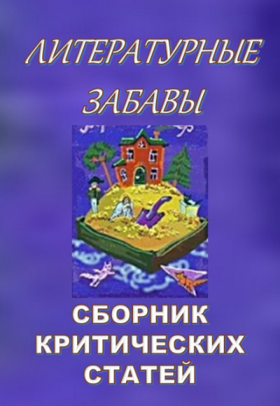Литературные забавы. Сборник критических статей Лучшие аудиокниги онлайн слушать бесплатно➝ Без остановки, полными циклами! ☆Более 100000 новых книг☆ ➝ Присоединяйтесь ✔️ audioknigi-onlain.com