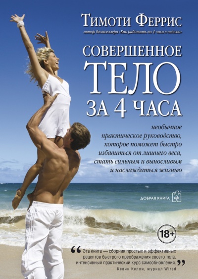 Совершенное тело за 4 часа - Тимоти Феррис Лучшие аудиокниги онлайн слушать бесплатно➝ Без остановки, полными циклами! ☆Более 100000 новых книг☆ ➝ Присоединяйтесь ✔️ audioknigi-onlain.com