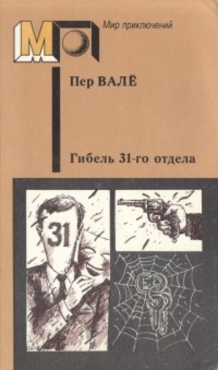 Гибель 31-го отдела. Негодяй из Сефле - Пер Валё , Май Шёвалль Лучшие аудиокниги онлайн слушать бесплатно➝ Без остановки, полными циклами! ☆Более 100000 новых книг☆ ➝ Присоединяйтесь ✔️ audioknigi-onlain.com
