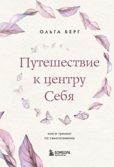 Путешествие к центру себя. Книга-тренинг по самопознанию - Ольга Берг Лучшие аудиокниги онлайн слушать бесплатно➝ Без остановки, полными циклами! ☆Более 100000 новых книг☆ ➝ Присоединяйтесь ✔️ audioknigi-onlain.com