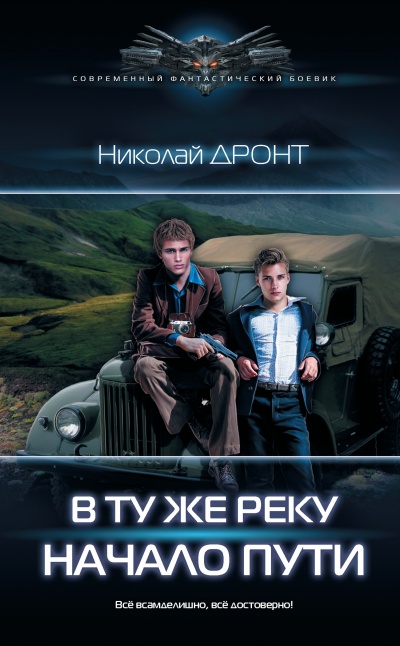 Начало пути - Николай Дронт Лучшие аудиокниги онлайн слушать бесплатно➝ Без остановки, полными циклами! ☆Более 100000 новых книг☆ ➝ Присоединяйтесь ✔️ audioknigi-onlain.com