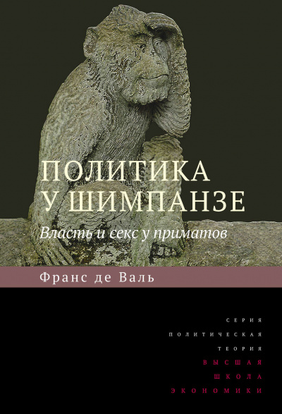 Политика у шимпанзе. Власть и секс у приматов - Франс де Вааль Лучшие аудиокниги онлайн слушать бесплатно➝ Без остановки, полными циклами! ☆Более 100000 новых книг☆ ➝ Присоединяйтесь ✔️ audioknigi-onlain.com