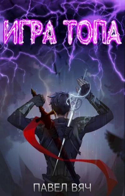 Игра топа 1-5 - Павел Вяч Лучшие аудиокниги онлайн слушать бесплатно➝ Без остановки, полными циклами! ☆Более 100000 новых книг☆ ➝ Присоединяйтесь ✔️ audioknigi-onlain.com