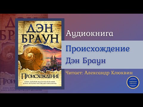 ПРОИСХОЖДЕНИЕ (Дэн Браун) Детективная Фантастика| Триллер| Зарубежные Аудиокниги 2021 Лучшие аудиокниги онлайн слушать бесплатно➝ Без остановки, полными циклами! ☆Более 100000 новых книг☆ ➝ Присоединяйтесь ✔️ audioknigi-onlain.com